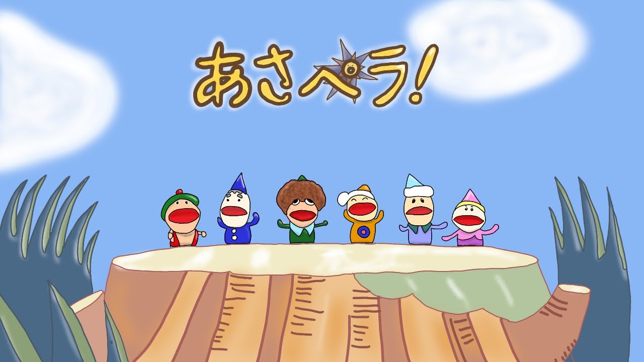 おかあさんといっしょ　あさペラ！
