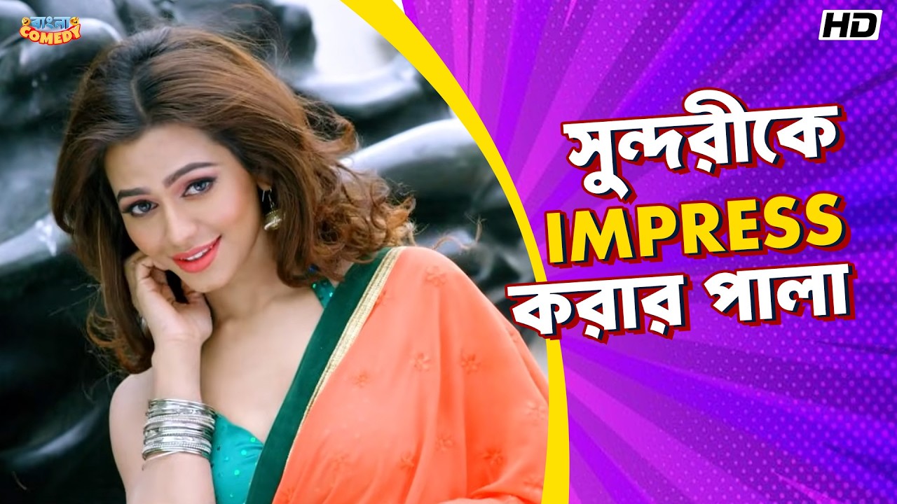 সুন্দরীকে Impress করার পালা | Jeet | Nusraat F | Badshah The Don Movie Scene | Bangla Comedy