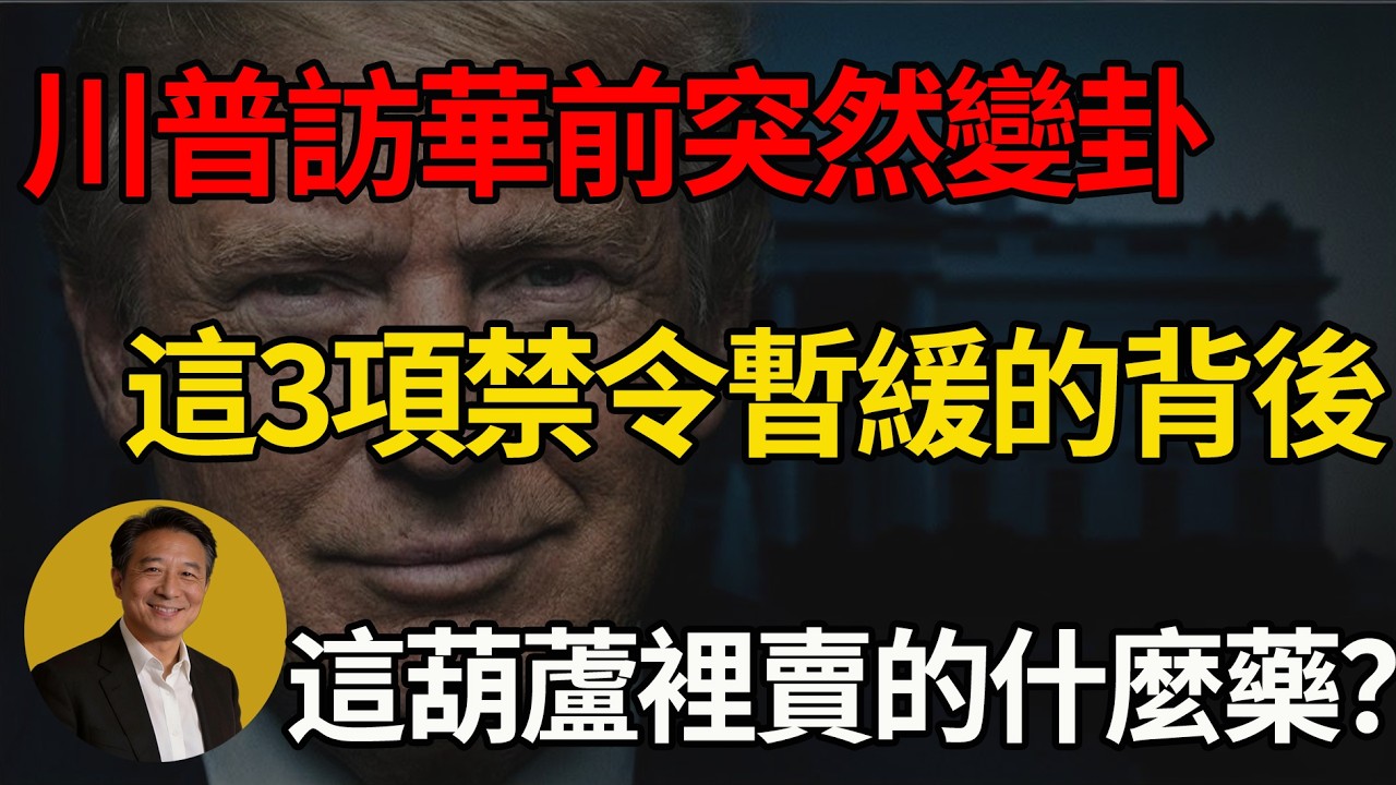 炸鍋了！川普態度180度大轉彎！ 美國暫停對華3大禁令，川普的葫蘆裡賣的什麼藥？#川普 #美國 #中美博弈 #中國 #華為