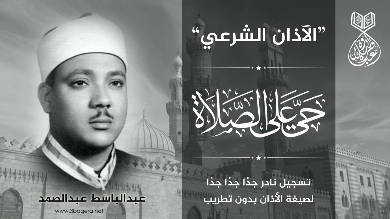 الأذان الشرعي - الشيخ عبدالباسط عبدالصمد