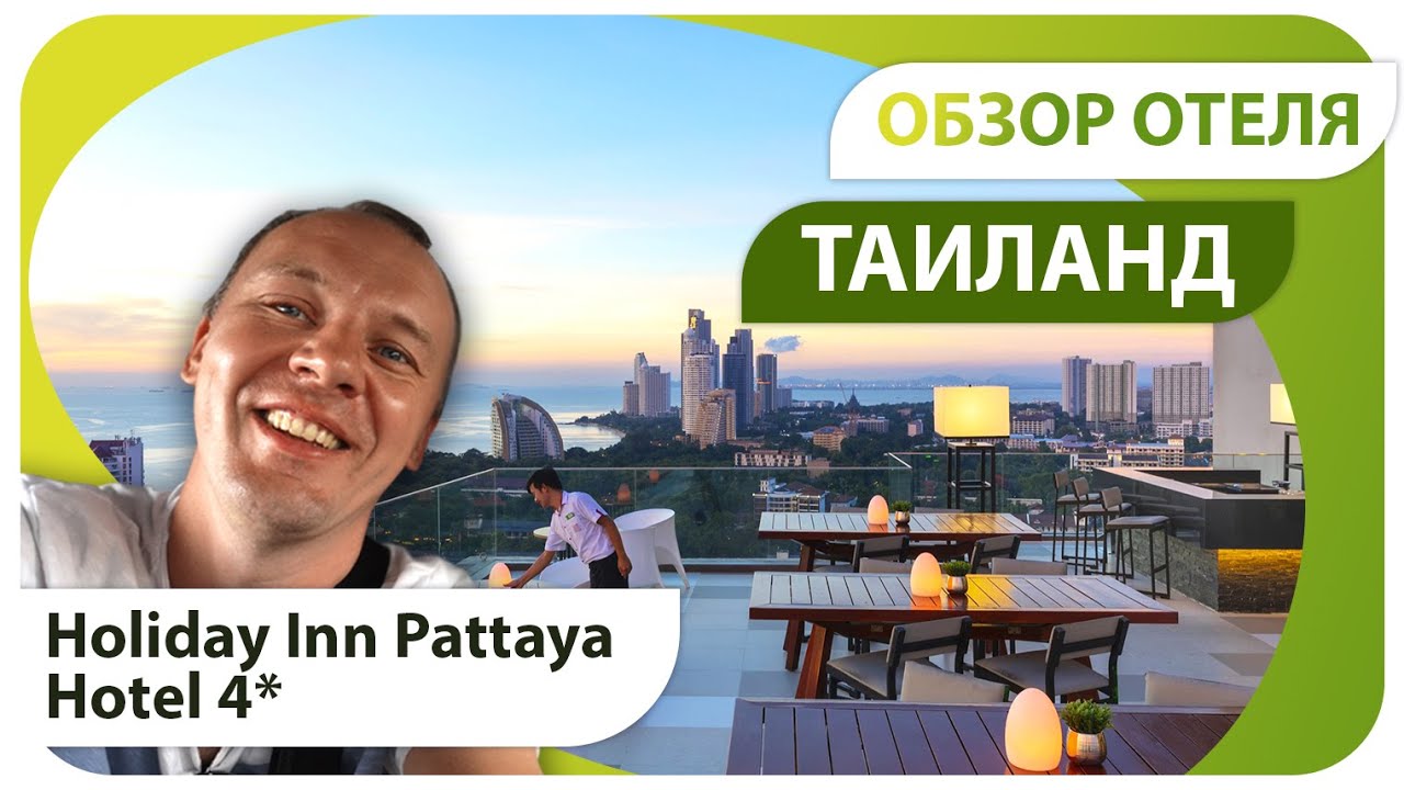 Тайский отель прямо в центре города. ОЦЕНИМ? Обзор Холидей Инн Паттайя (Holiday Inn Pattaya 4). 4K