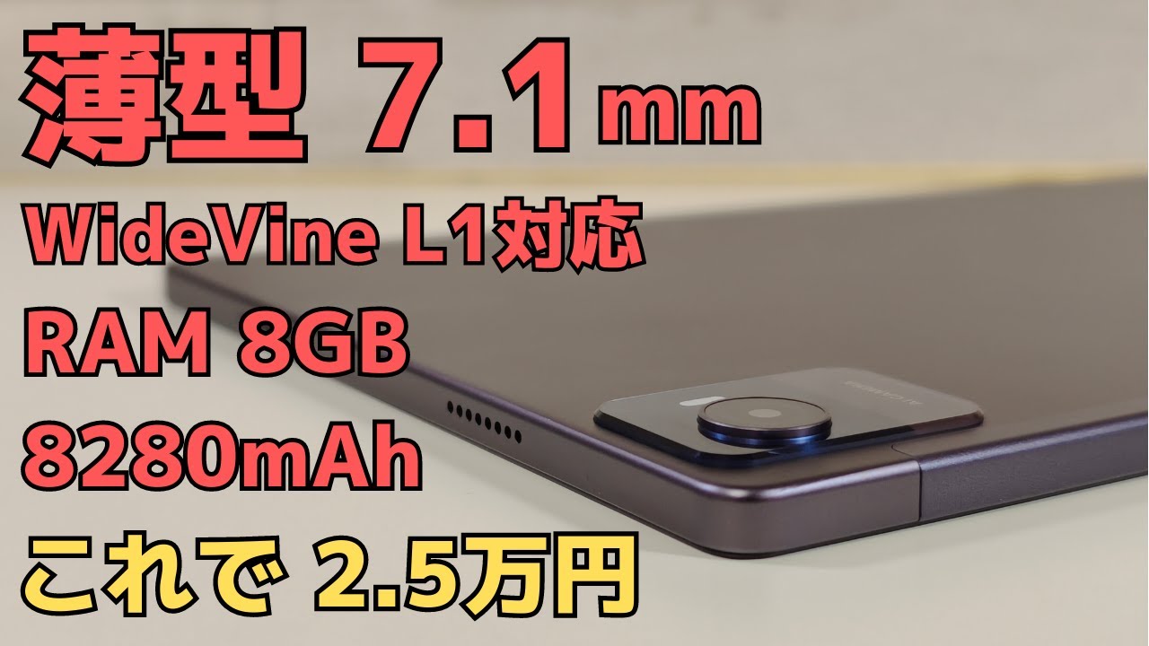 薄型7.1mm わりとスペックモリモリ Widevine L1対応 バッテリー大容量 8280mAh PD18W高速充電  4G対応 技適あり アーアユー（AAUW） T90 Androidタブレット