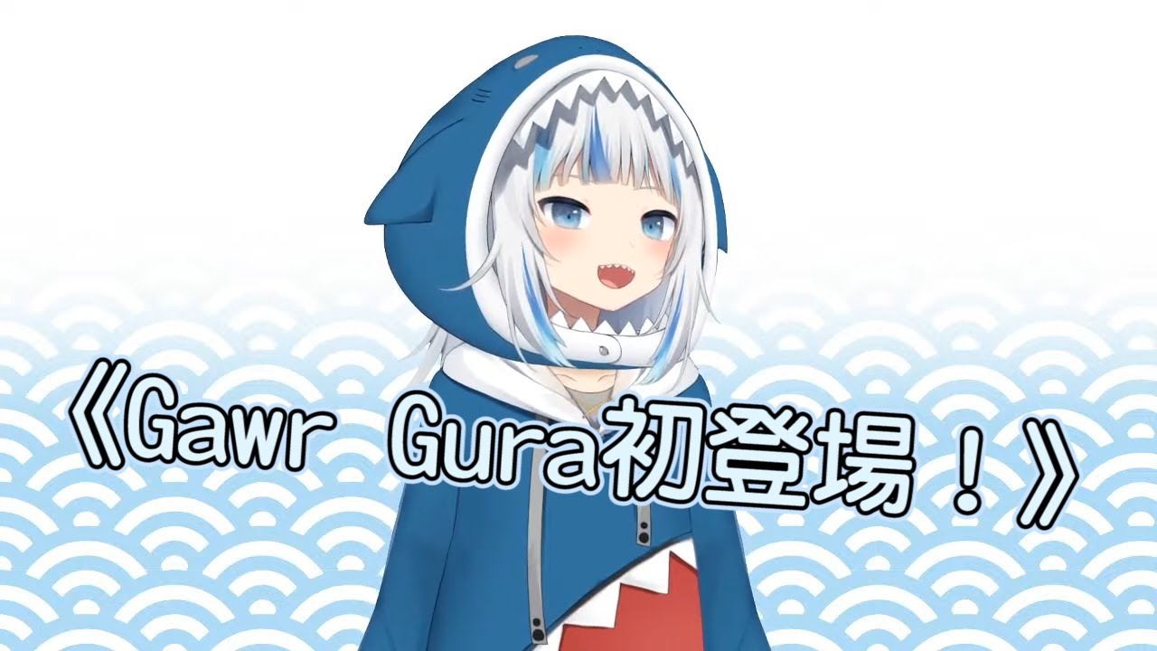 【Gawr Gura】SHAAAAAARK Gura初登場【Vtuber實況翻譯】
