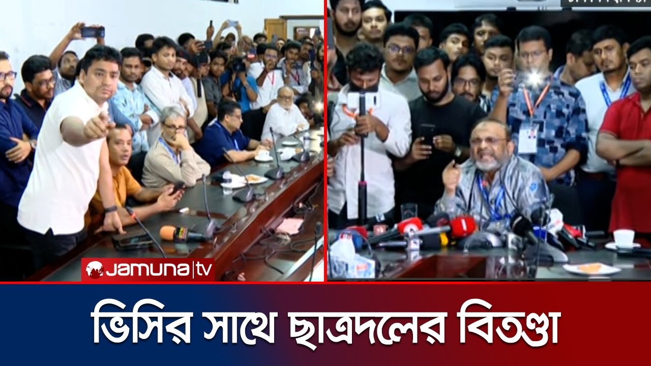 সংবাদ সম্মেলনে ভিসির সাথে ছাত্রদলের বাকবিতণ্ডা | DU VC | DUCSU Election | Jamuna TV