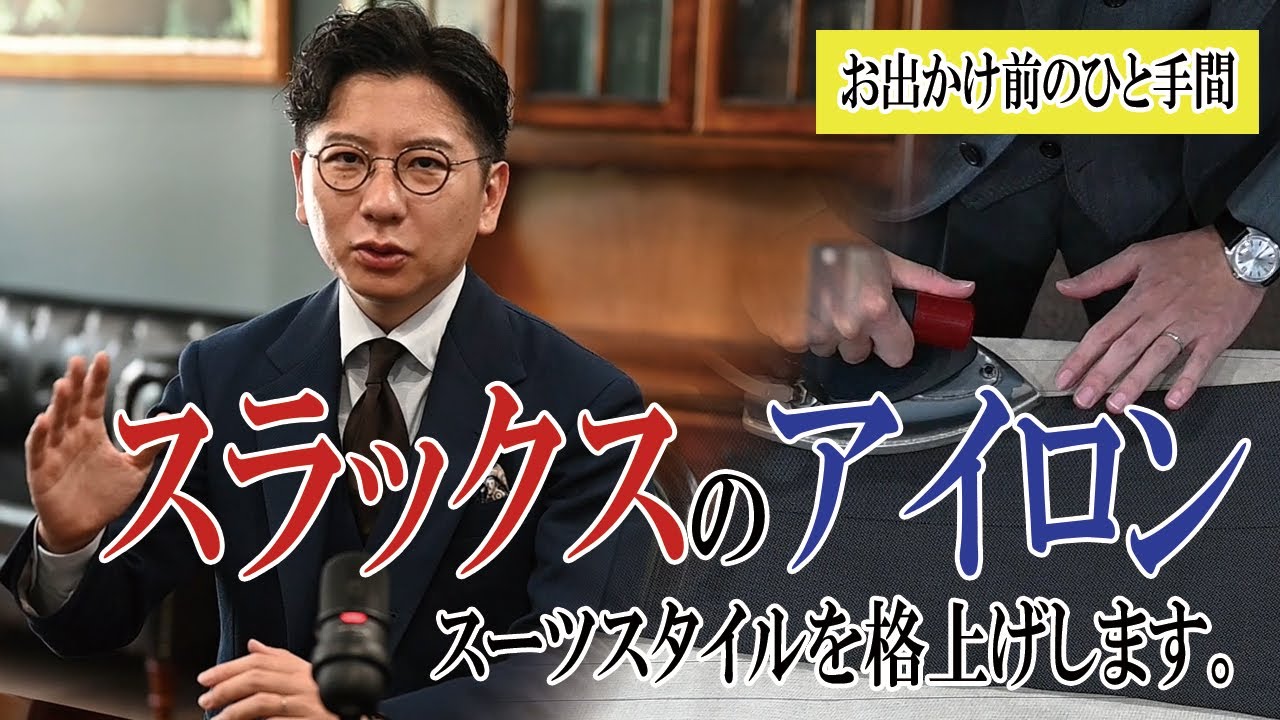 【スーツのスラックス】アイロン＆クリースのかけ方基本