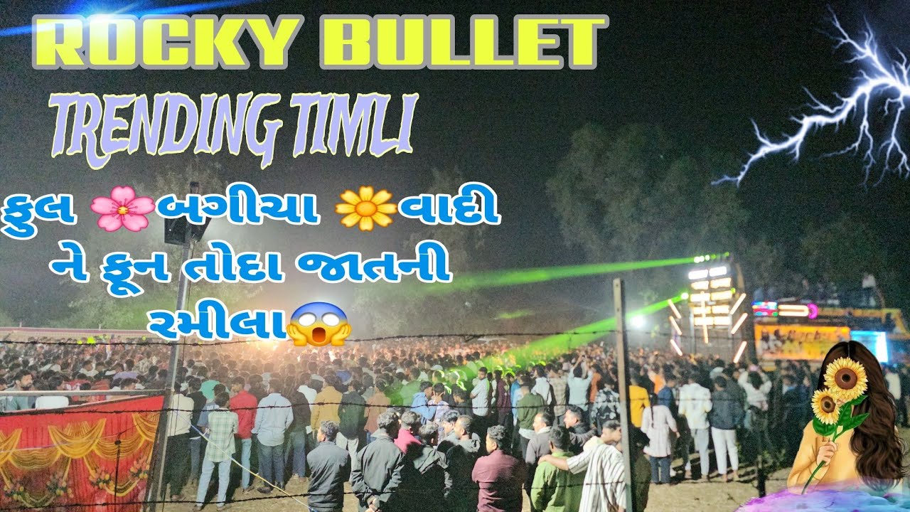 7 February 2026 ફૂલ બગીચા વાદીને🌼ફુને તોદા જાતનીવ રમીલા🌼#rockystarbandnewtimlisong 