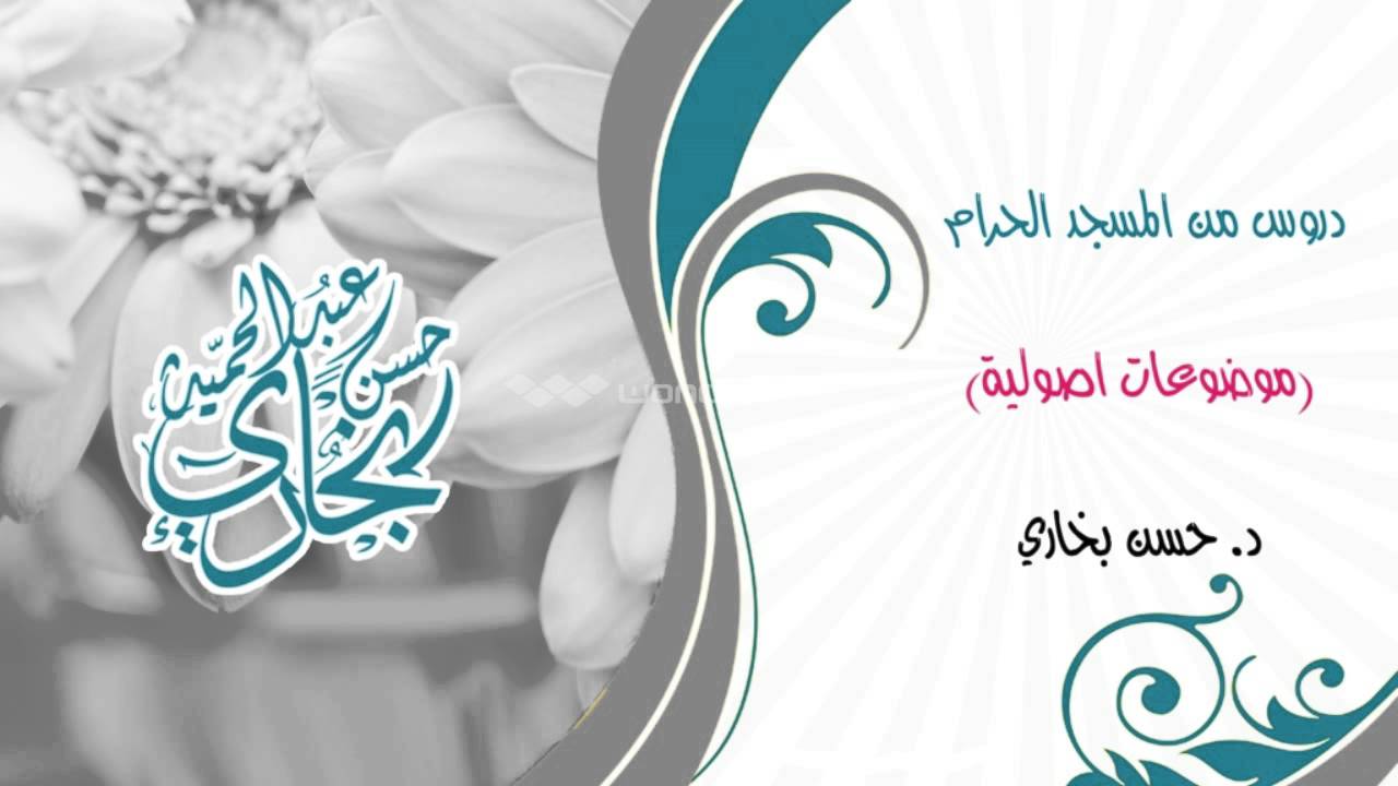 موضوعات اصولية(اسباب الخلاف بين الفقهاء والمجتهدين )  حسن بخاري