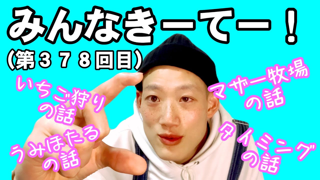 みんなきーてー！（第３７８回目）