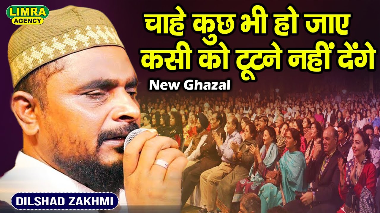 चाहे कुछ भी हो जाए किसी को टूटने नहीं देंगे | Dilshad Zakhmi | New Ghazal
