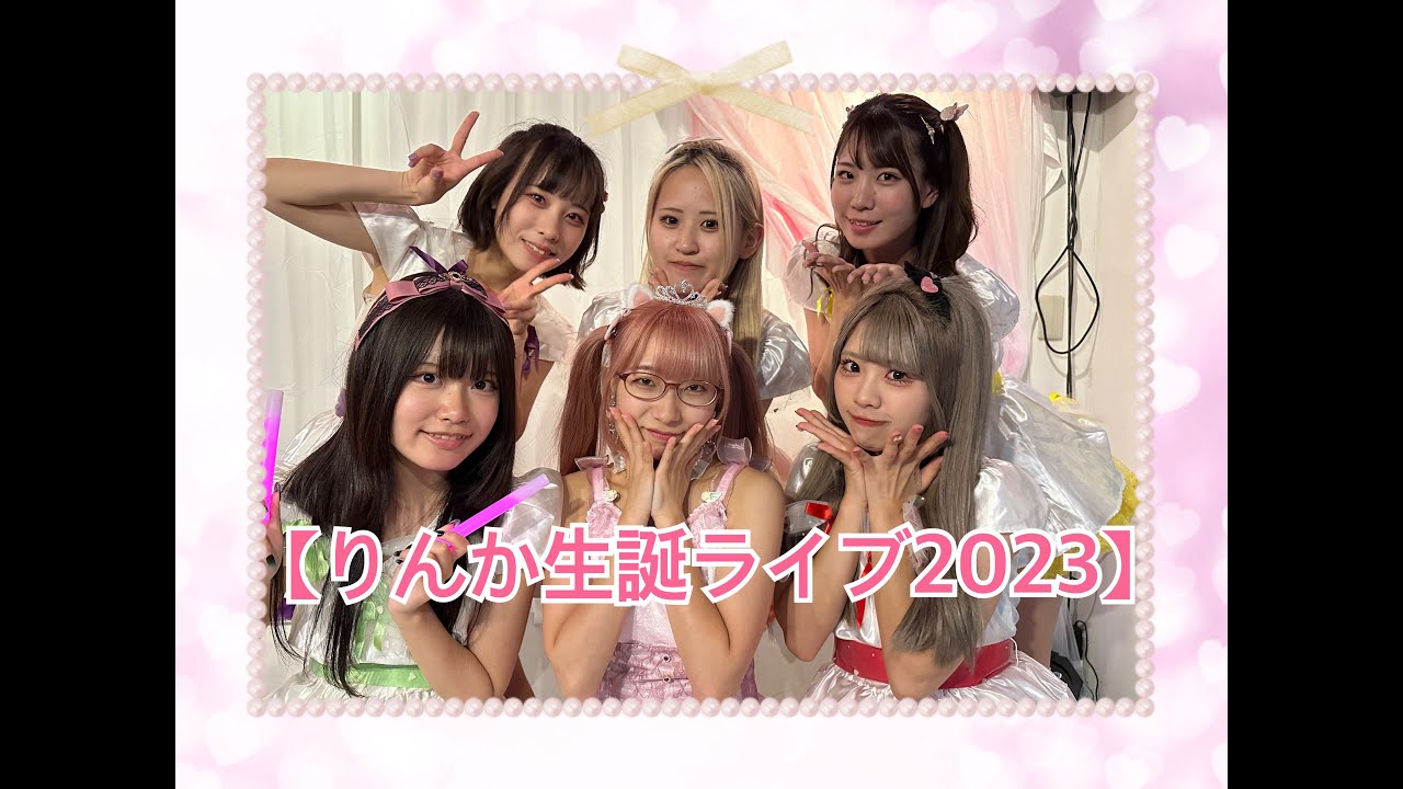 【竹上りんか生誕ライブ2023】【ゆんかりあライブ】