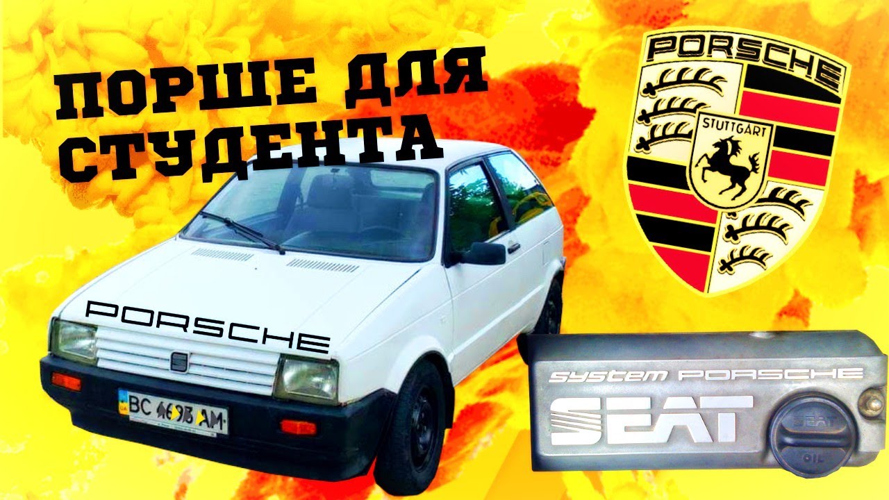 Порше, яке ти можеш собі дозволити. SEAT Ibiza System Porsche