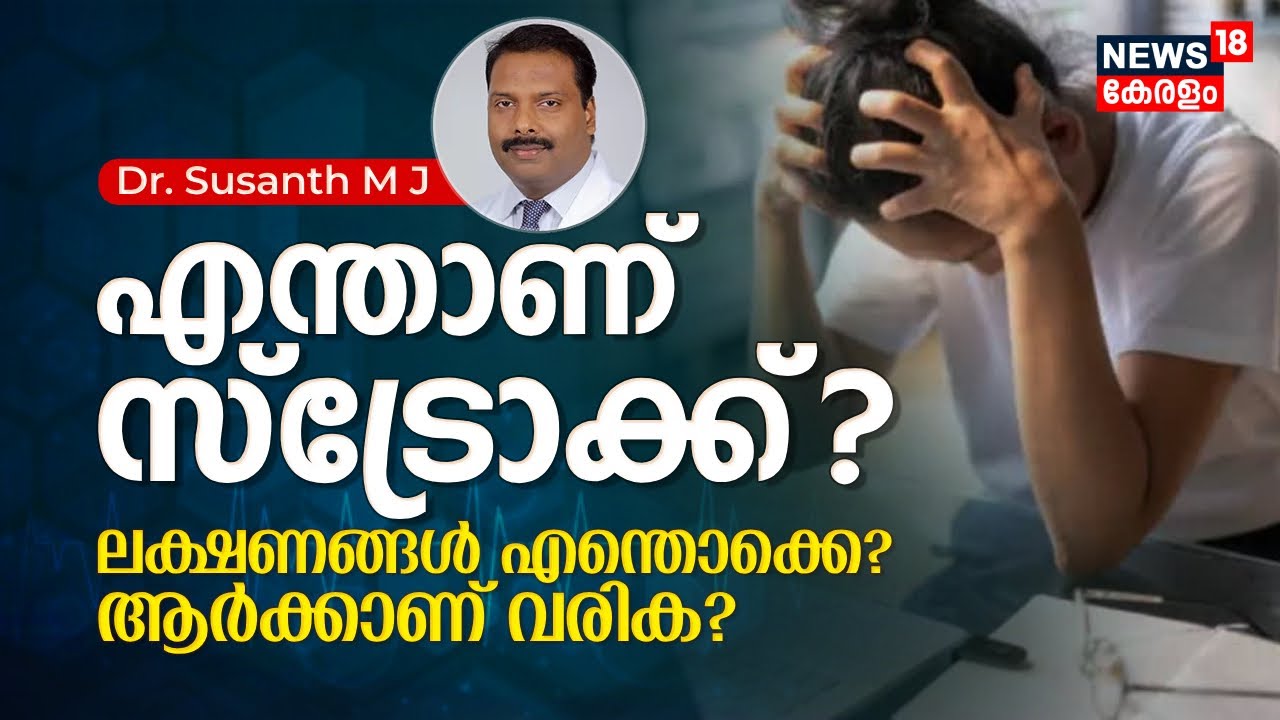 Dr. Q | എന്താണ് പക്ഷാഘാതം അഥവാ Stroke? ലക്ഷണങ്ങൾ എന്തൊക്കെ, ആർക്കാണ് സ്ട്രോക്ക് വരിക? Dr. Susanth MJ