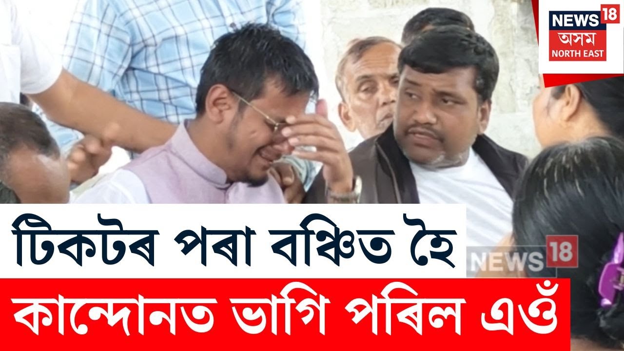 ১২ বছৰ BJP কৰিও টিকট নাপাই কান্দোনত ভাগি পৰিল Abhayapuriৰ প্ৰাৰ্থিত্ব প্ৰত্যাশী সঞ্জয় ৰায় N18V