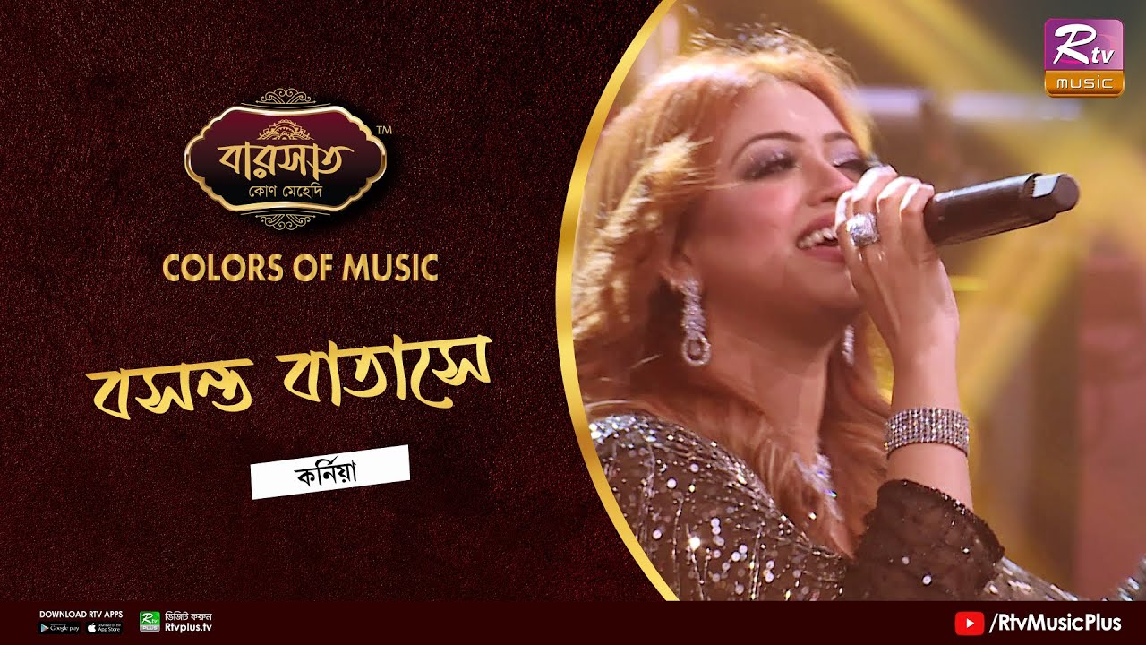Boshonto Batase | বসন্ত বাতাসে | Zakiya Sultana Kornia | Colours of Music