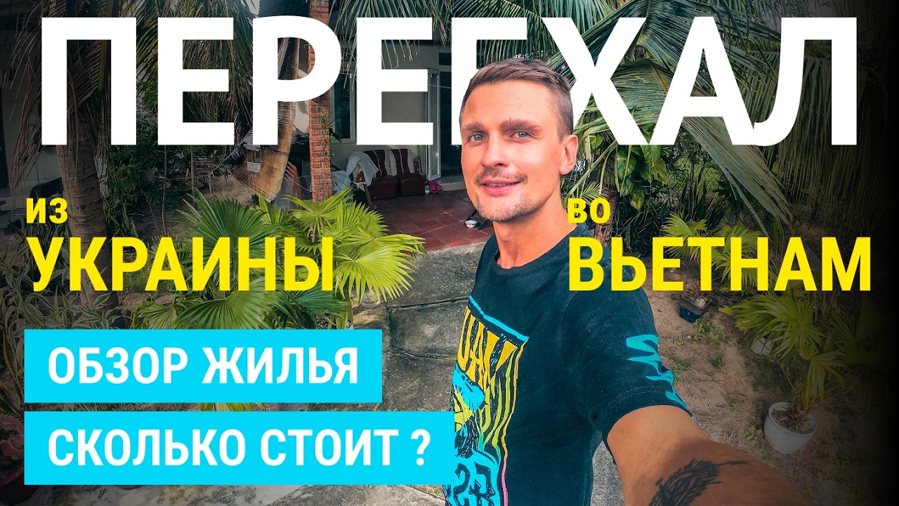 Переехал жить из Украины во Вьетнам | Обзор жилья и Цены