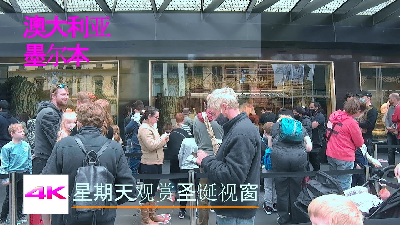 【超清澳大利亚】墨尔本人蜂涌市中心带孩子观赏玛雅圣诞视窗 2021.11