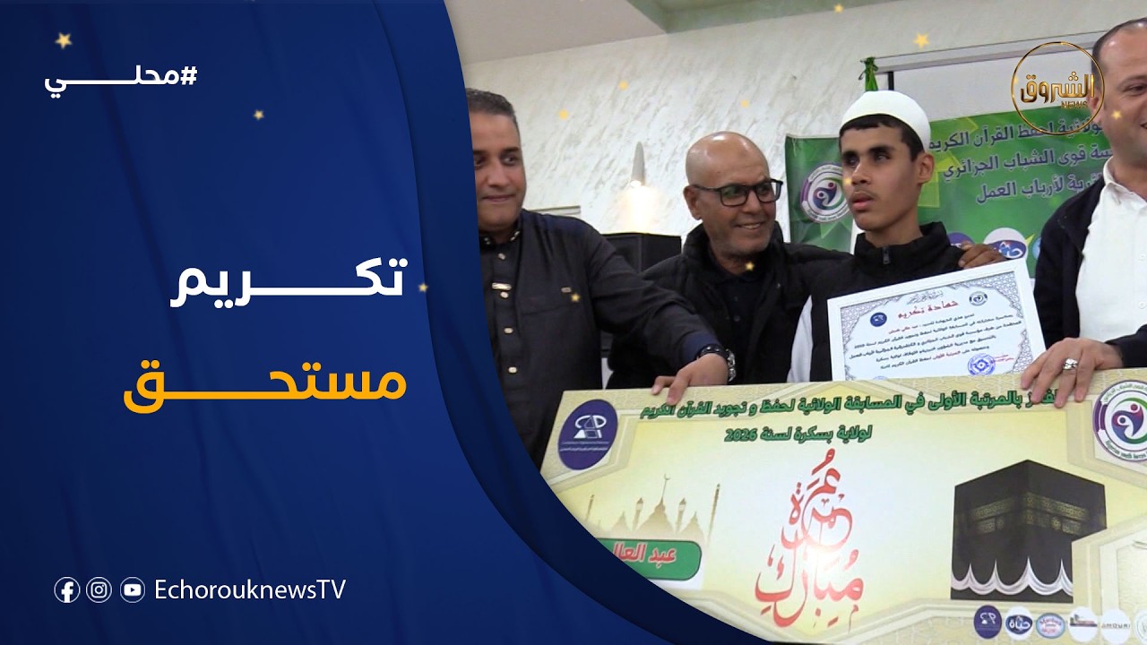 عبد العالي .. طفل كفيف تألق في مسابقة حفظ القرآن الكريم ببسكرة
