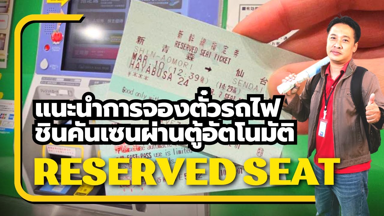 แนะนำการจองตั๋วรถไฟชินคันเซนผ่านตู้อัตโนมัติ (Reserved Seat)