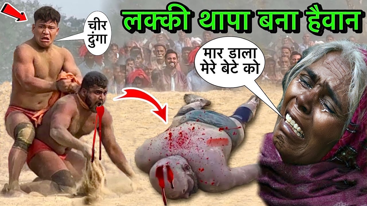 लक्की थापा का रौद्र रूप | थापा की कुश्ती | lucky thapa ki kushti | nepali ki kushti | new kushti 