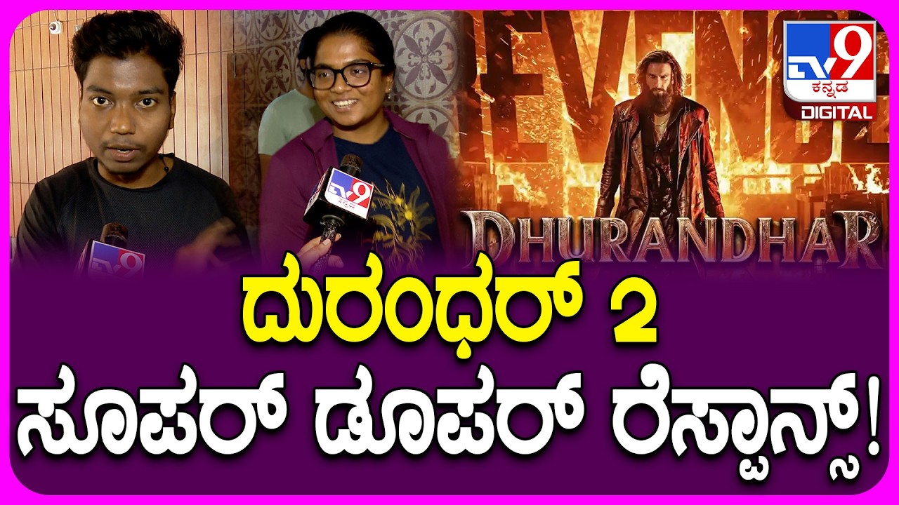 dhurandhar 2 Public Reviews: ದುರಂಧರ್‌ 2 ಸಿನಿಮಾ ನೋಡಿ ಜೈ ಹಿಂದ್ ಎಂದ ಆಡಿಯೆನ್ಸ್ | #TV9D