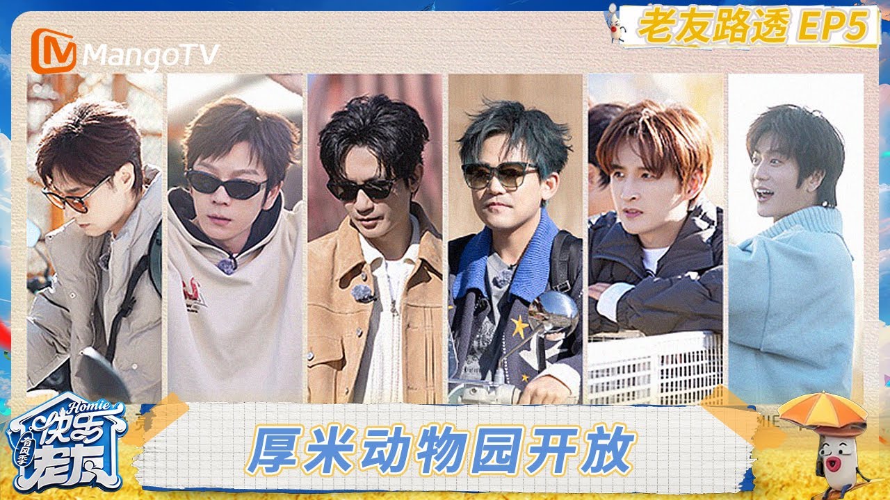 《快乐老友·有风季》老友路透第5期：厚米动物园重磅开放朝气满满 全员车上热聊欢乐不停｜《快乐老友·有风季》Happy for Today｜MangoTV