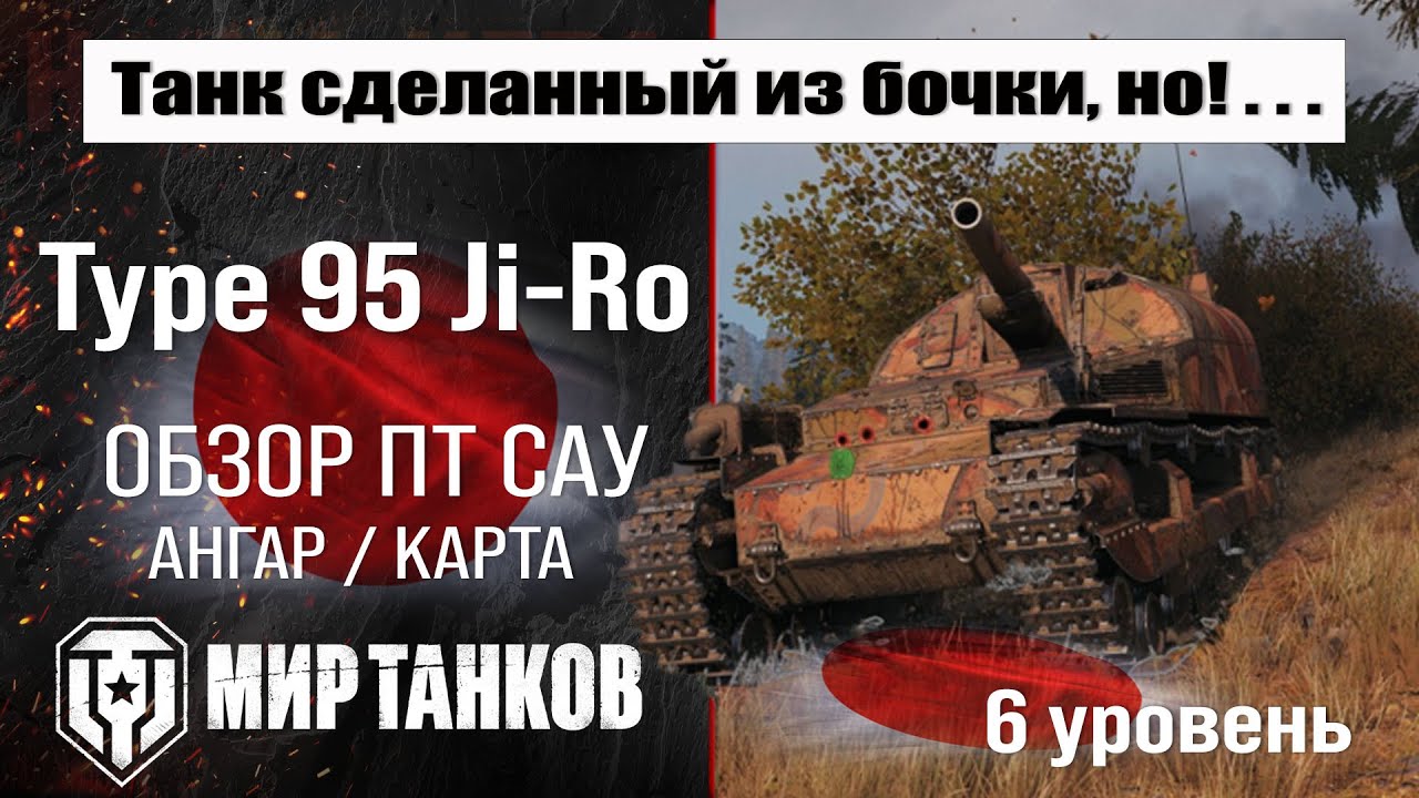 Type 95 Ji-Ro обзор ПТ САУ Японии | оборудование Ji-Ro бронирование | Тайп 95 Жи-Ро перки мир танков