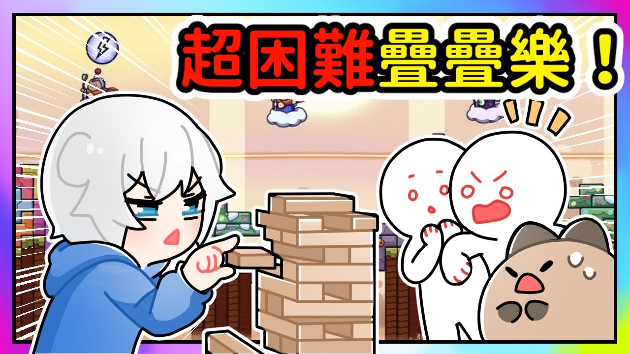 【 Steam | Tricky Towers】激情俄羅斯方塊😘小光和鳥鳥激光四射，喵哈凱吉瘋狂崩潰😱