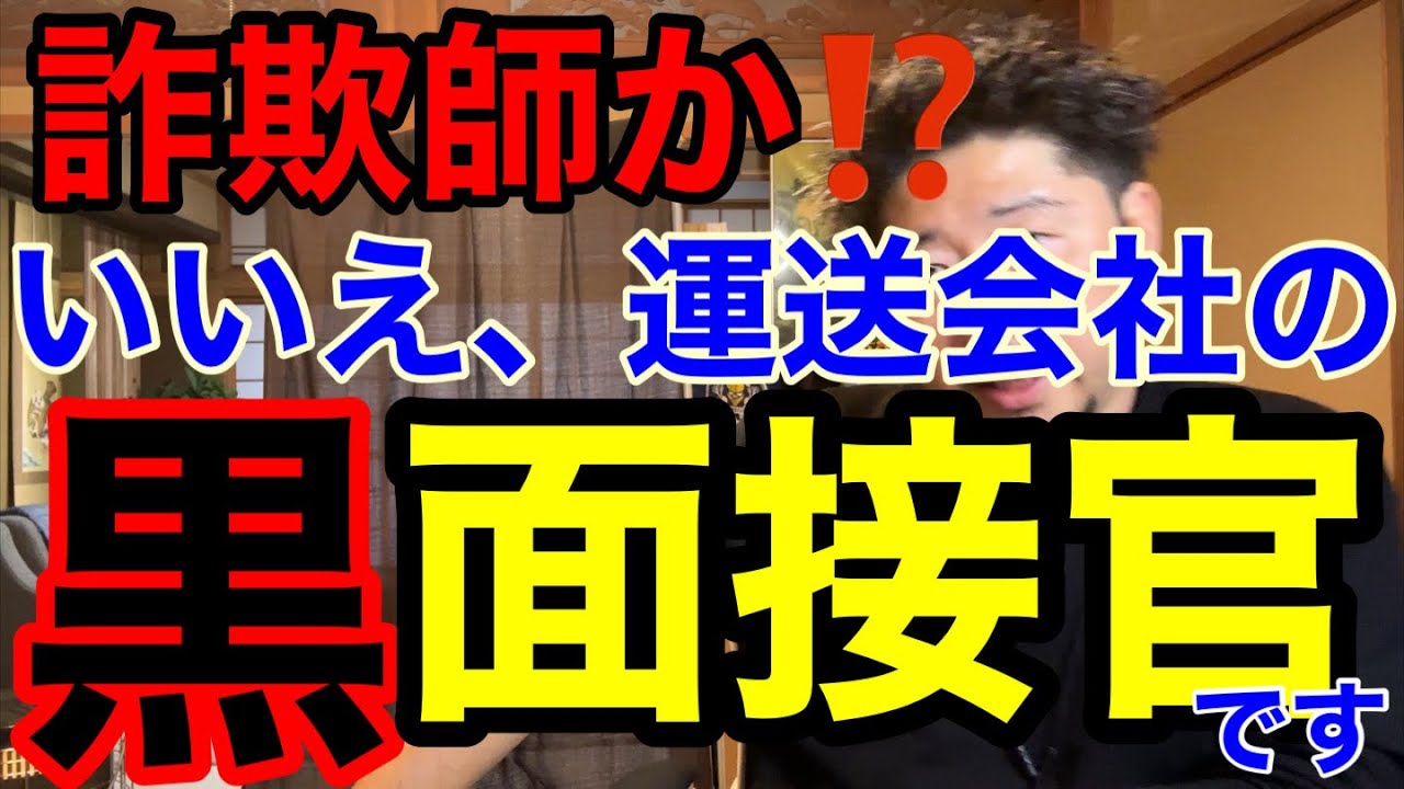 詐欺師みたいな運送会社の黒面接官の実話。