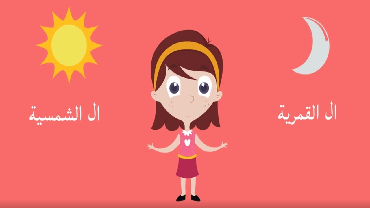 حكاية ال الشمسية وال القمرية للأطفال | Arabic for kids