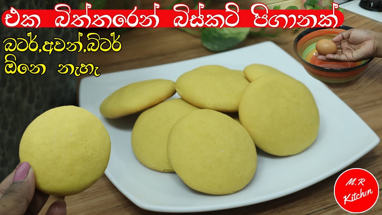 ✔ බිස්කට් හදන්නම්  මෙච්චර ලේසියි කියලා දන්නවා නම් කවදාවත් කඩෙන් ගන්නේ නෑ|biscuit recipe|💓