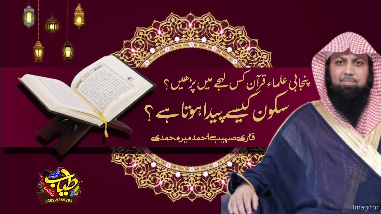 سکون کیسے پیدا ہوتا ہے؟ پنجابی علماء قرآن کس لہجے میں پڑھیں؟ / قاری صہیب احمد میرمحمدی / درس قرآن