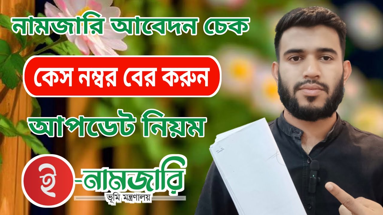 নামজারি আবেদন চেক । নামজারি কেস নং চেক । Land mutation status check in online in Bangladesh 2025