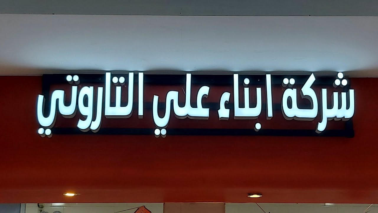 شركة أبناء علي التاروتي للحوم الطازجة