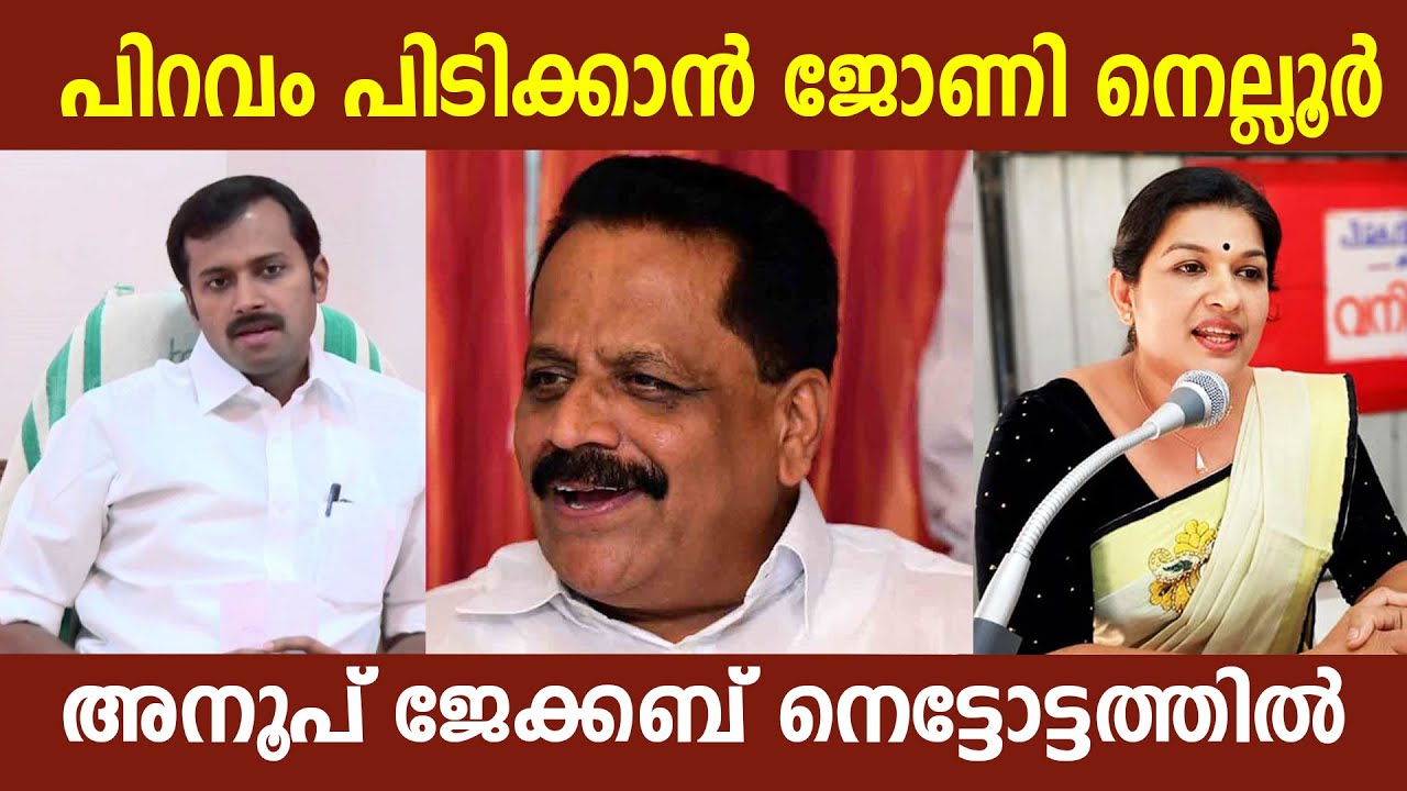 പിറവം പിടിക്കാൻ ജോണി നെല്ലൂർ അനൂപ് ജേക്കബ് നെട്ടോട്ടത്തിൽ