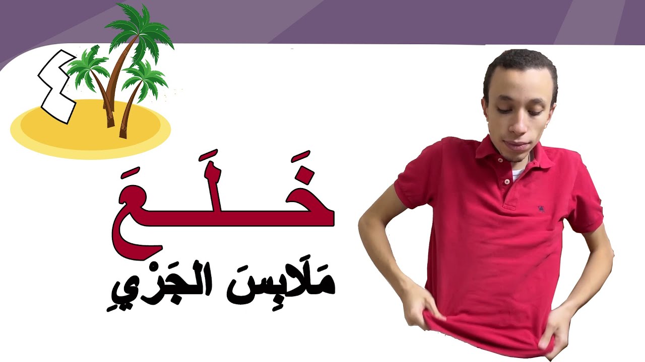 أَيْن مُحَمَّدُ؟-1 (39) | Learn Arabic Easily | Where is Mohammed