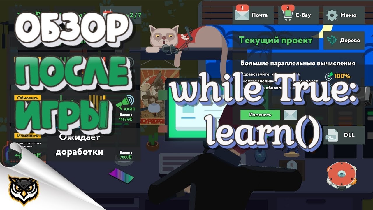 while True: learn(). Обзор игры. Игра пройдена!