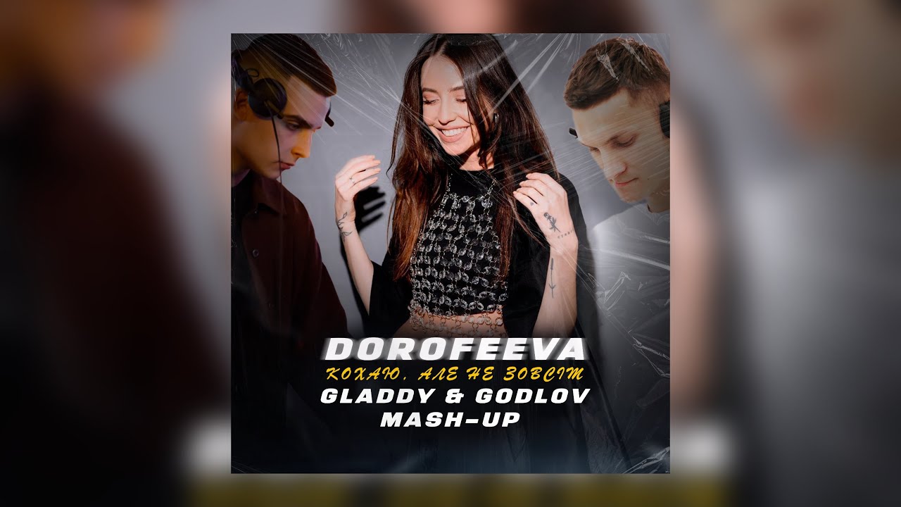 DOROFEEVA - Кохаю, але не зовсім - (Godlov&Gladdy Afro House MashUp)
