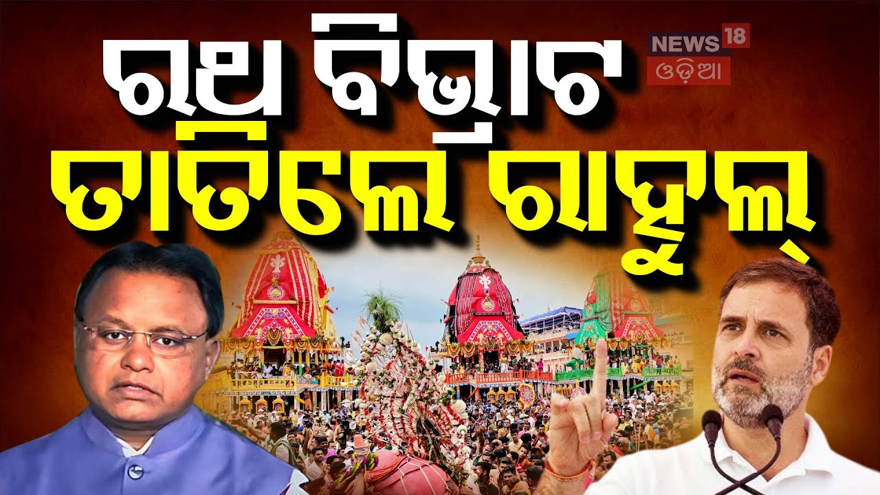 ରଥ ବିଭ୍ରାଟ, ବର୍ଷିଲେ ରାହୁଲ Rahul Gandhi Speech At Bhubaneswar | Rahul Gandhi Odisha Visit | Odia News