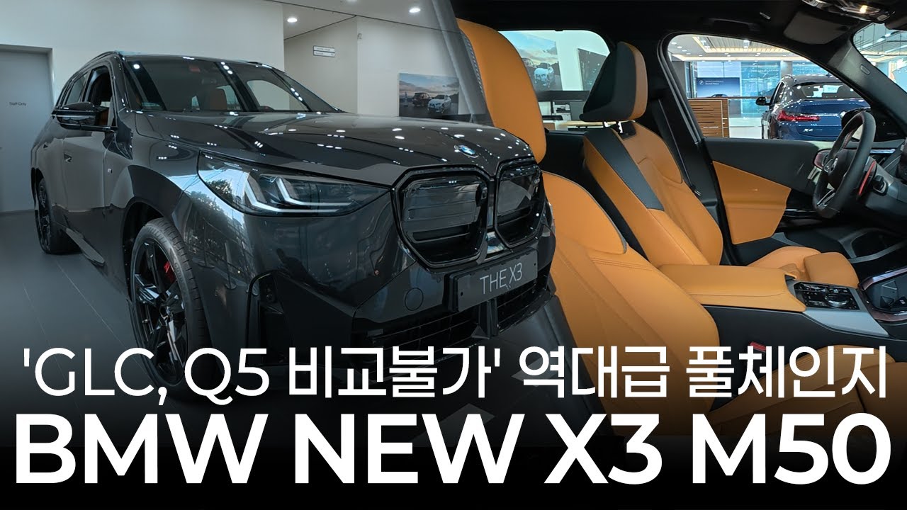 'GLC, Q5 비교불가' BMW NEW X3 M50 역대급 풀체인지, 소피스토 그레이&메리노 엠버시트의 조합
