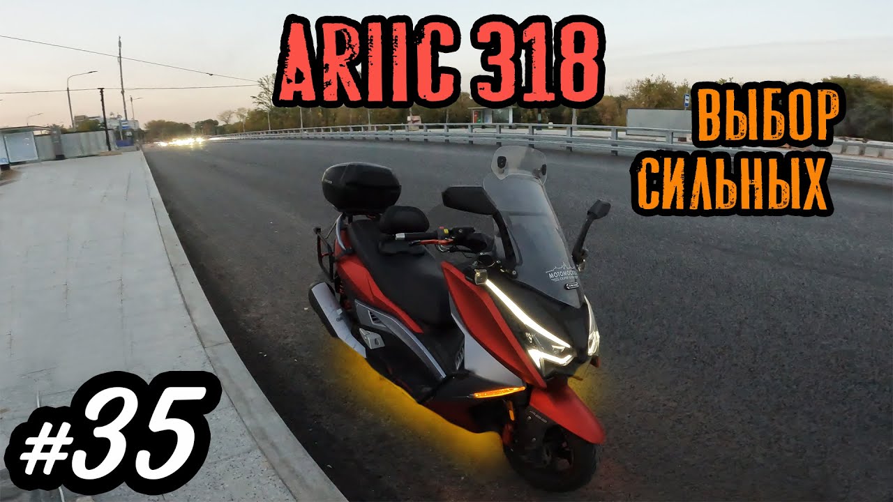Хроники Психа 35. Самый большой Ariic 318 и его битва с Honda PCX 160 😯
