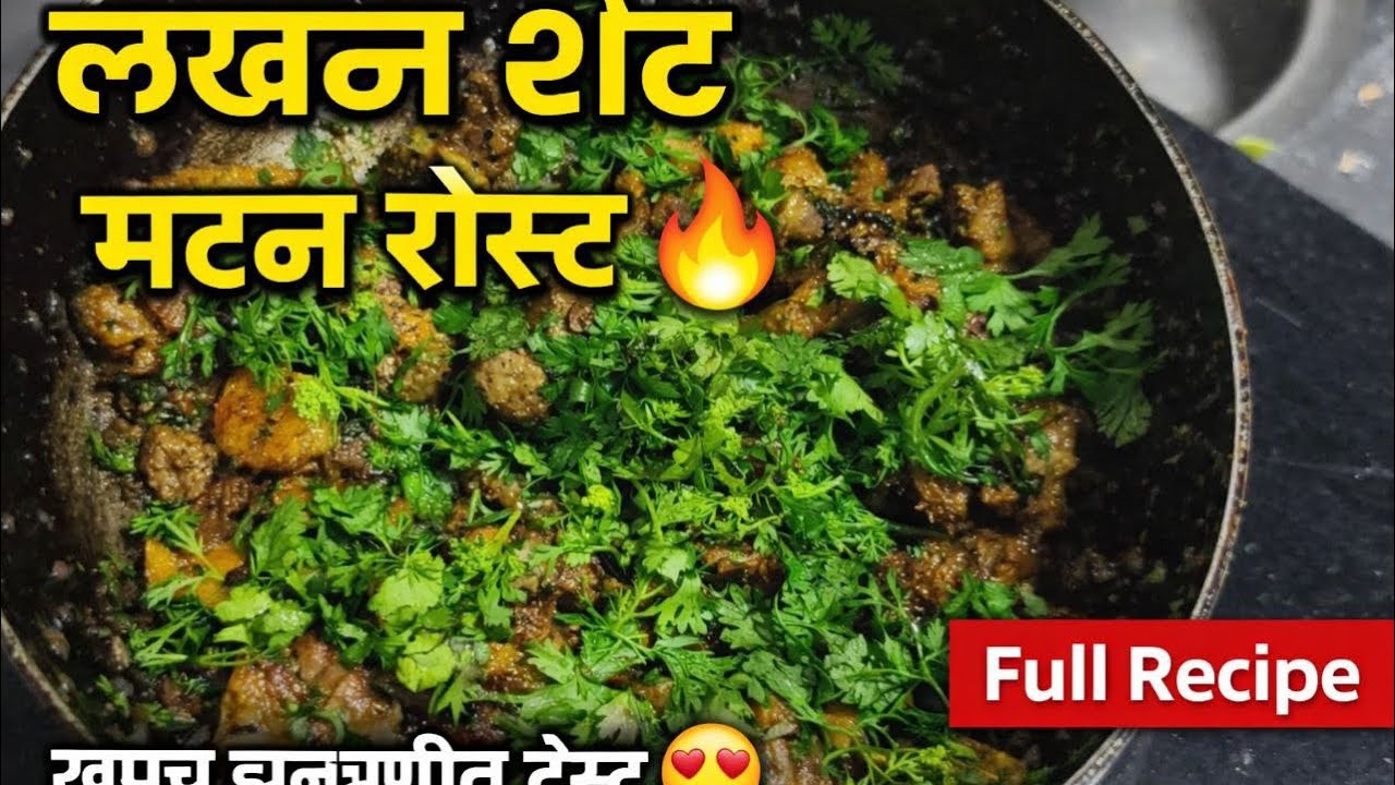 “लखन शेट आणि मटन रोस्ट 😍 | झटपट मटन रोस्ट रेसिपी 🔥” full recipe #MuttonRoast#MarathiFood#mumbai 