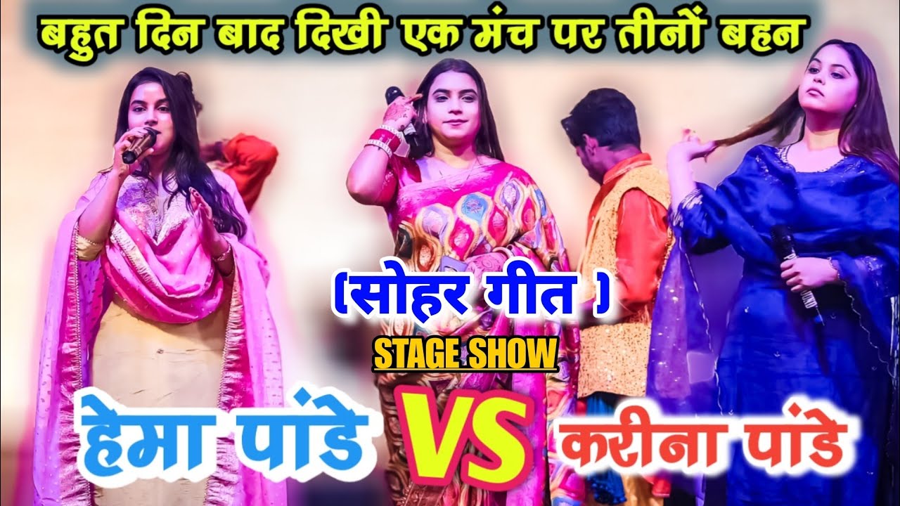 रात Hema Pandey और Karina Pandey गाई गजब का Sohar Geet Hema Pandey New Stage Show In Patna 2025