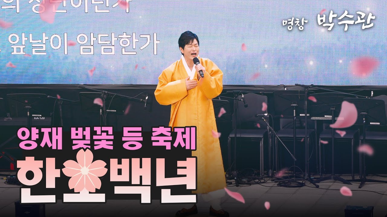[동부민요] 박수관 - 한오백년 #양재천 벚꽃 등 축제 개막식 (서초뮤직페스티벌)