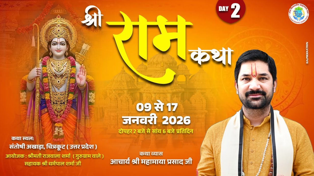 DAY - 2 II श्री राम कथा II  ( चित्रकूट ) ☯ ACHARYA MAHAMAYA PRASAD JI ☯ ......