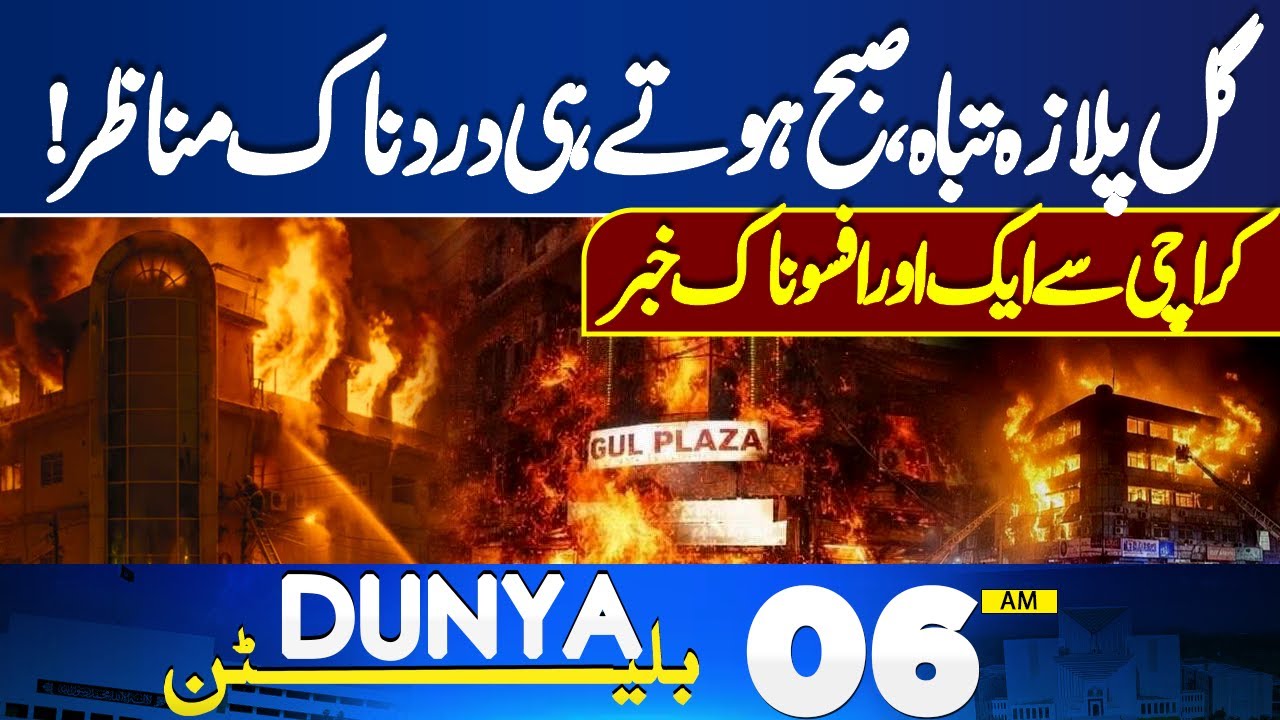 Gul Plaza Fire Tragedy | CCTV New Footage Reveals Shocking Truth |  | 06 AM Bulletin