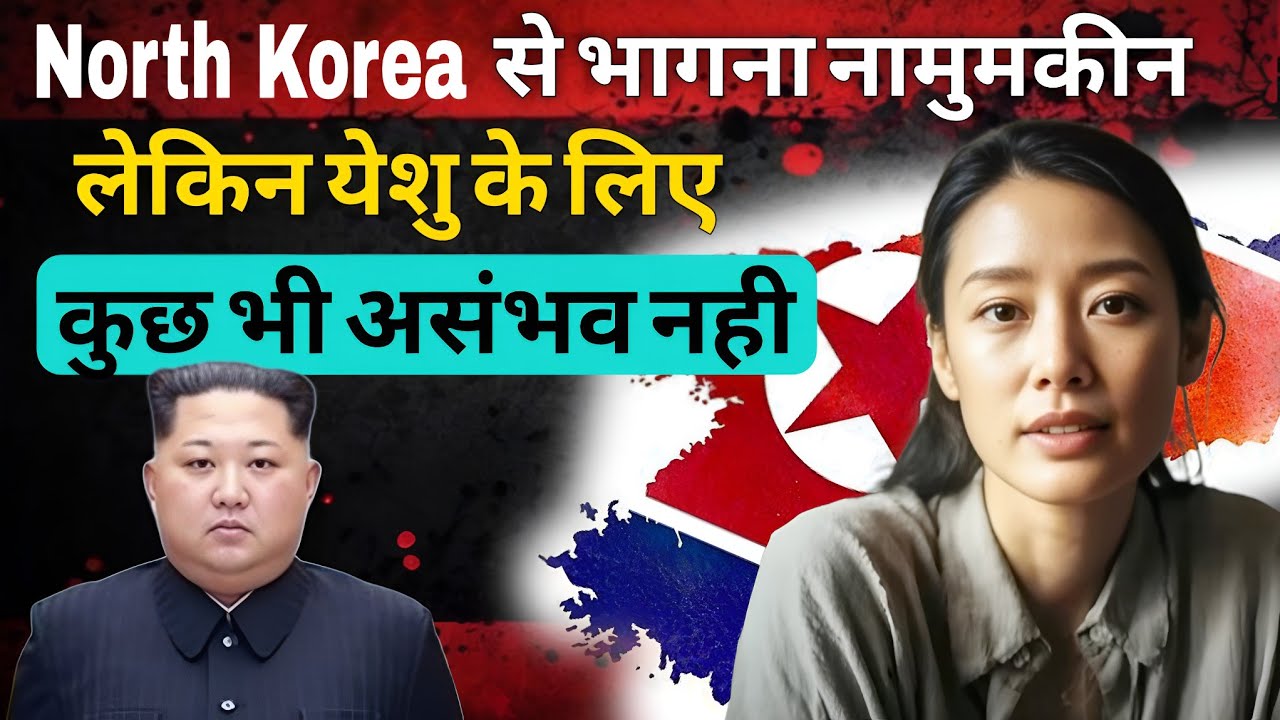 येशु ने  कैसे मुझे मृत्यु दण्ड से बचाया और north Korea जैसे  नरक से बचाया  ? अविश्वसनीय गवाही 