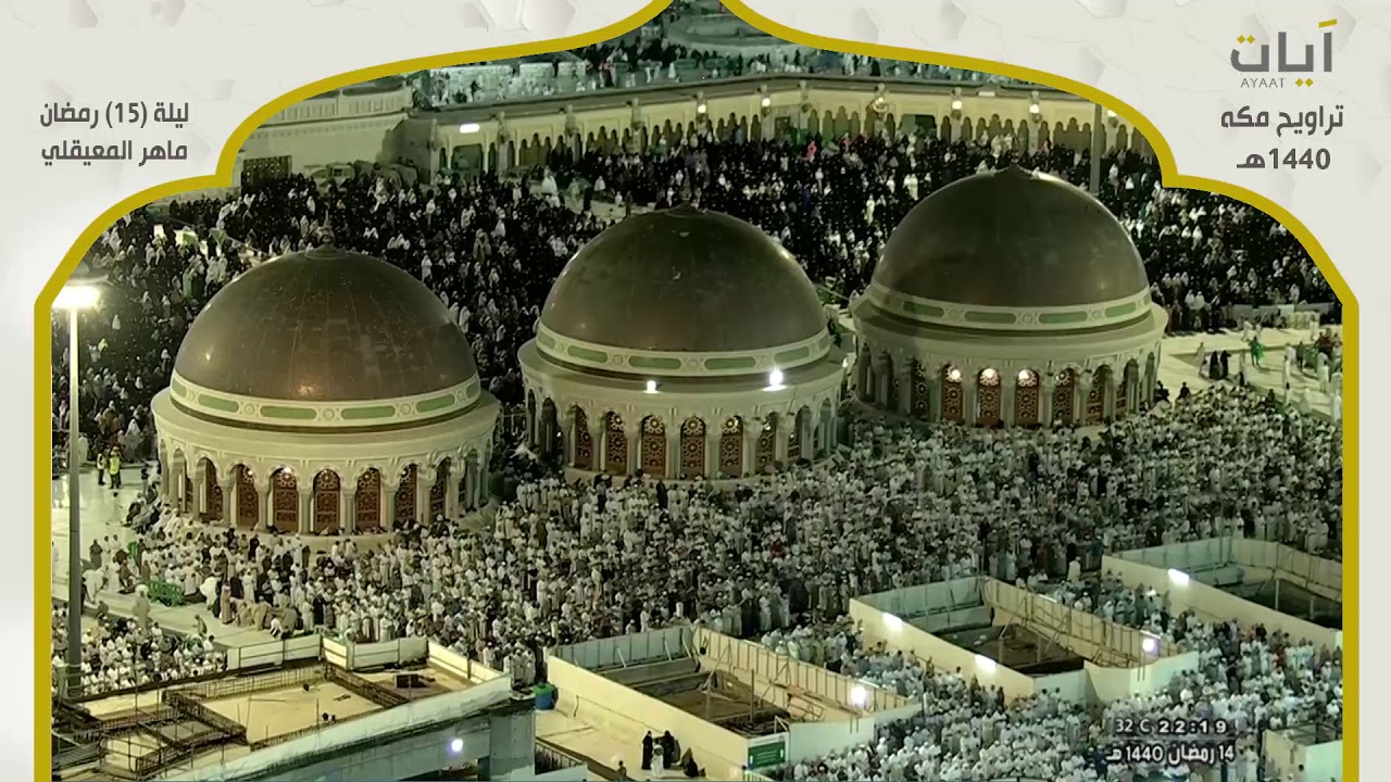 صلاة التراويح - ماهر المعيقلي - ليلة 15 رمضان 1440هـ - 2019م