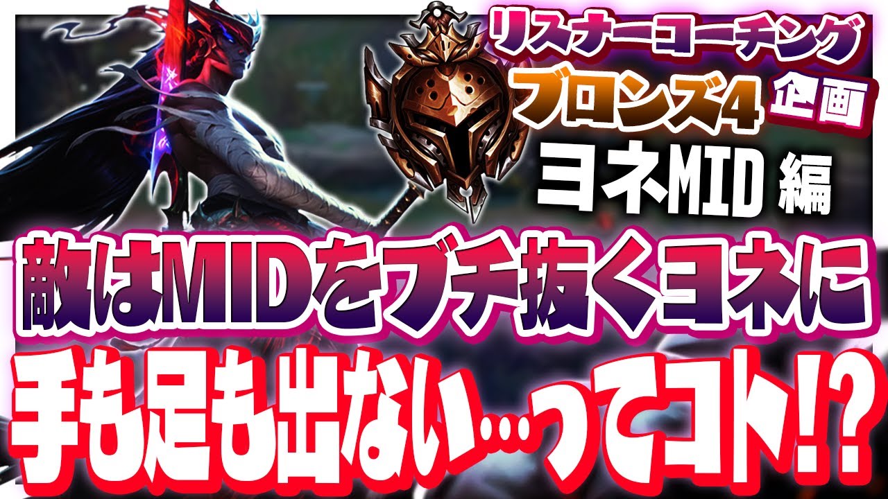 味方を助けたい？それならMIDに居座ろう ‐ ブロンズ4ヨネMID [LoL/リスナーコーチング]