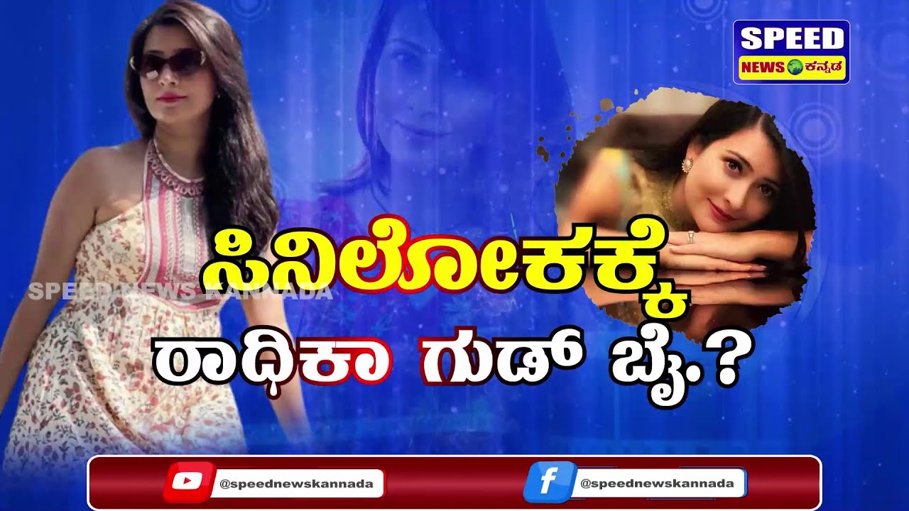 ಬಣ್ಣದ ಲೋಕಕ್ಕೆ ಮತ್ತೆ ಕಂ ಬ್ಯಾಕ್&zwnj; ಮಾಡಲಿದ್ದಾರಾ ರಾಧಿಕಾ ಪಂಡಿತ್..?&zwnj; | Radhika Pandit | Sandalwood | SNK