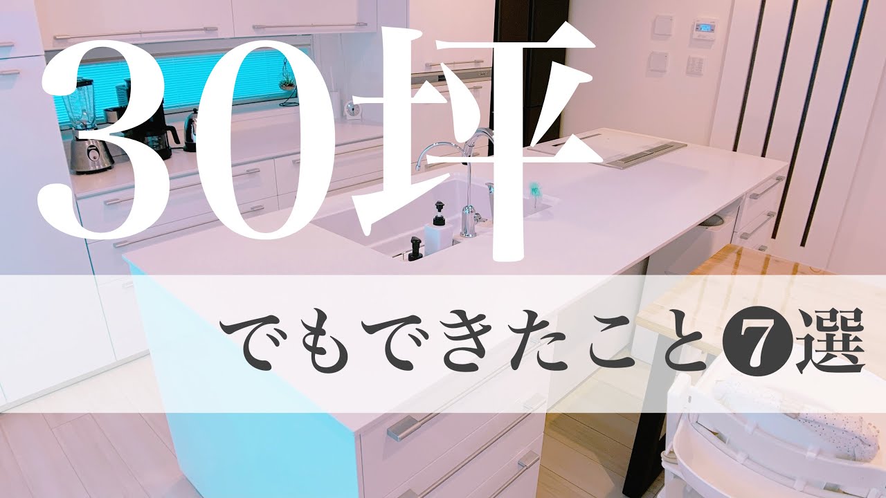 【一条工務店】30坪平屋でもここまでできた！コンパクトハウスでも実現できたことルームツアー